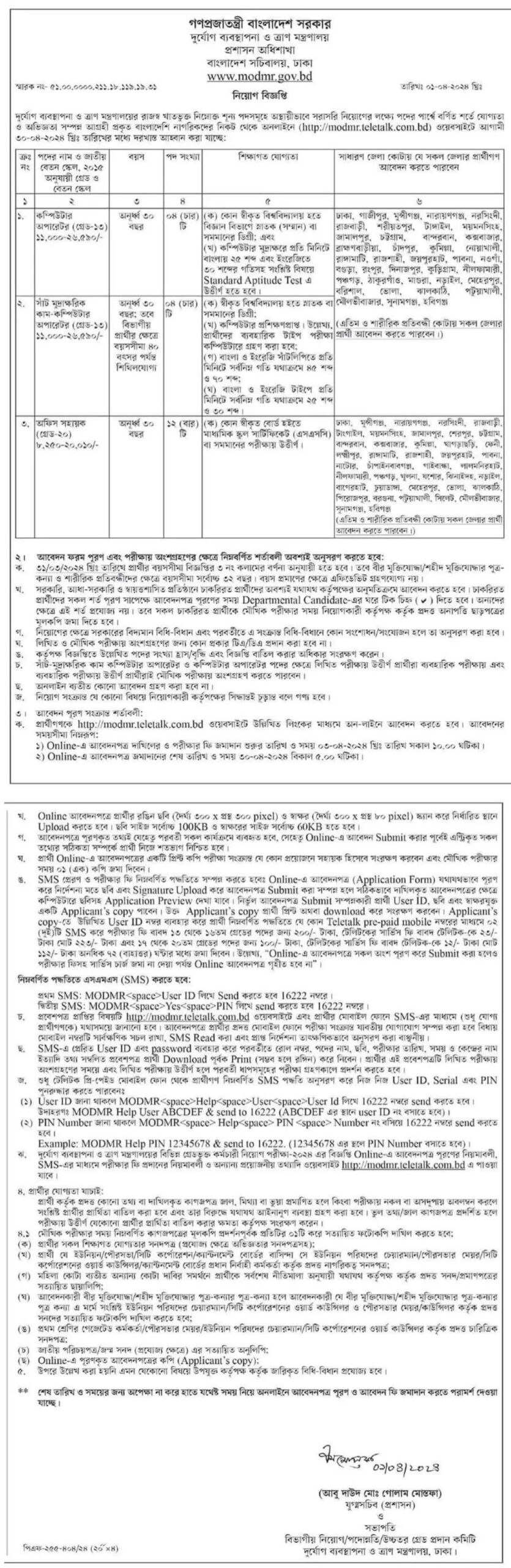 দুর্যোগ ব্যবস্থাপনা ও ত্রাণ মন্ত্রণালয় নিয়োগ