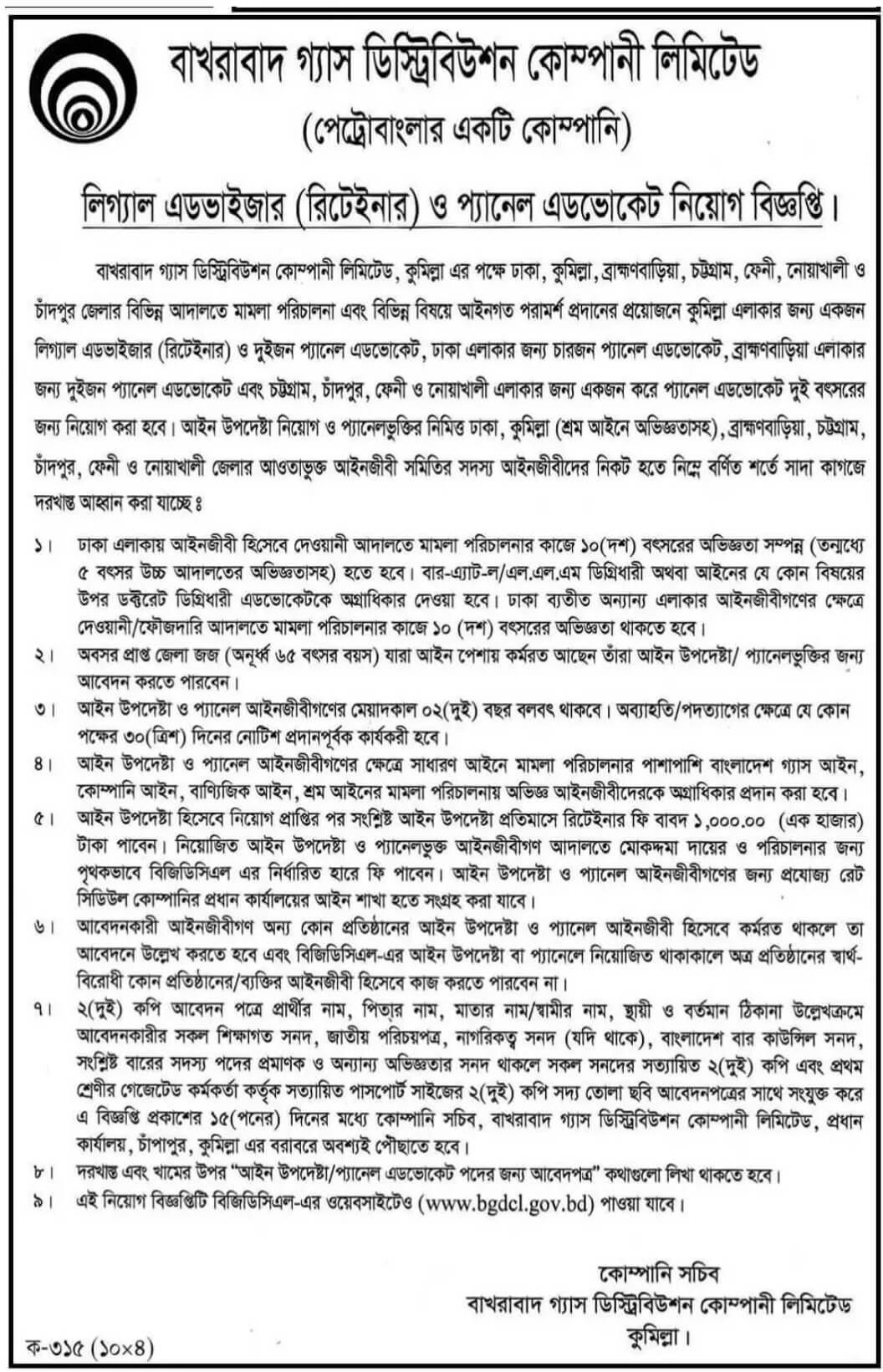 বাখরাবাদ গ্যাস ডিস্ট্রিবিউশন কোম্পানি লিমিটেড নিয়োগ