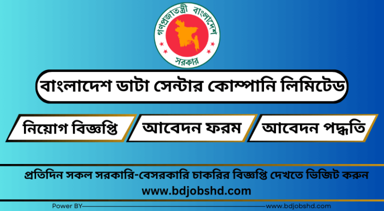 বাংলাদেশ ডাটা সেন্টার কোম্পানি লিমিটেড নিয়োগ