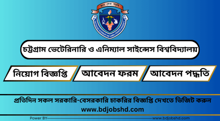 চট্টগ্রাম ভেটেরিনারি ও এনিম্যাল সাইন্সেস বিশ্ববিদ্যালয় নিয়োগ