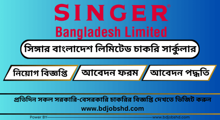 সিঙ্গার বাংলাদেশ লিমিটেড নিয়োগ