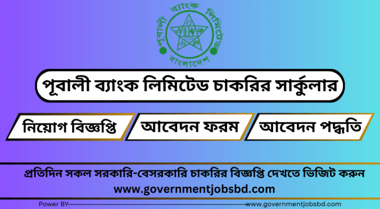 পূবালী ব্যাংক লিমিটেড নিয়োগ বিজ্ঞপ্তি ২০২৪