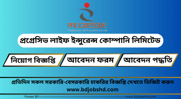 প্রগ্রেসিভ লাইফ ইন্সুরেন্স কোম্পানি লিমিটেড নিয়োগ