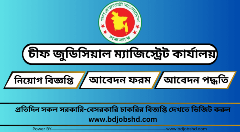 চীফ জুডিসিয়াল ম্যাজিস্ট্রেট কার্যালয় নিয়োগ