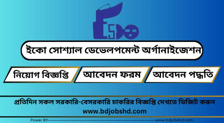 ইকো সোশ্যাল ডেভেলপমেন্ট অর্গানাইজেশন নিয়োগ