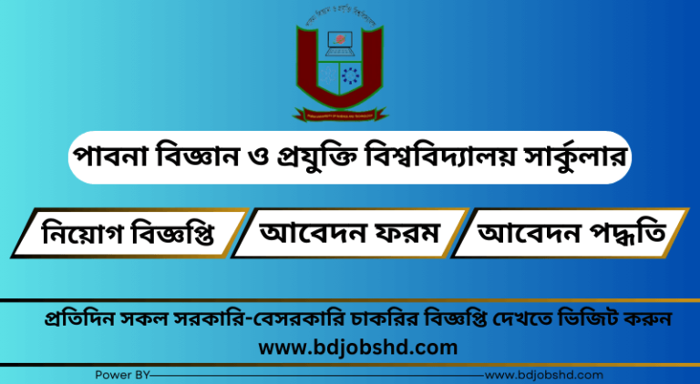 পাবনা বিজ্ঞান ও প্রযুক্তি বিশ্ববিদ্যালয় নিয়োগ