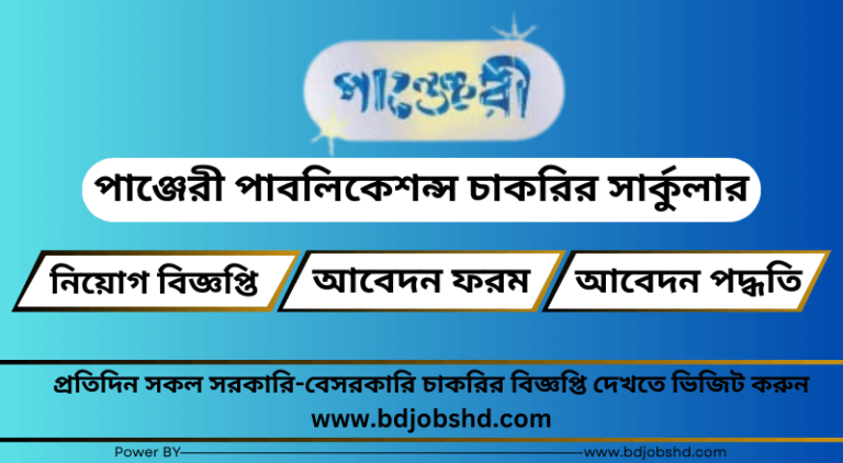 পাঞ্জেরী পাবলিকেশন্স নিয়োগ