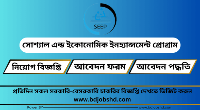 সোশ্যাল এন্ড ইকোনোমিক ইনহ্যান্সমেন্ট প্রোগ্রাম নিয়োগ