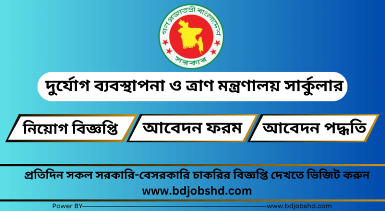 দুর্যোগ ব্যবস্থাপনা ও ত্রাণ মন্ত্রণালয় নিয়োগ