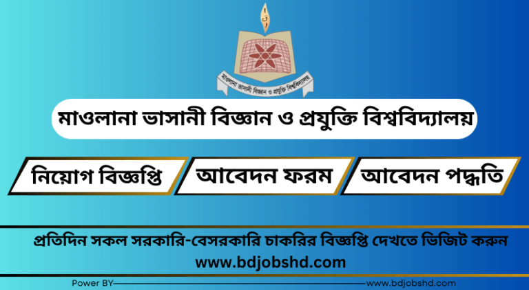 মাওলানা ভাসানী বিজ্ঞান ও প্রযুক্তি বিশ্ববিদ্যালয় নিয়োগ