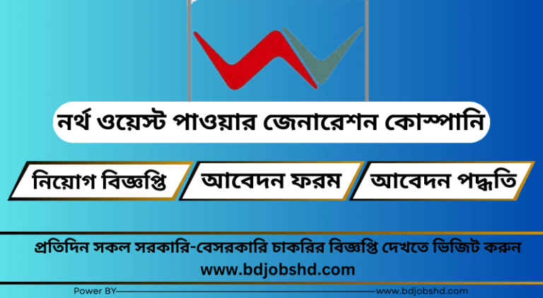 নর্থ ওয়েস্ট পাওয়ার জেনারেশন কোস্পানি নিয়োগ