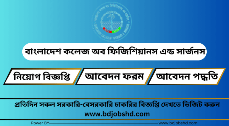 বাংলাদেশ কলেজ অব ফিজিশিয়ানস এন্ড সার্জনস নিয়োগ